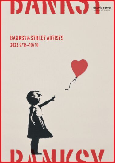 バンクシー＆ストリートアーティスト展