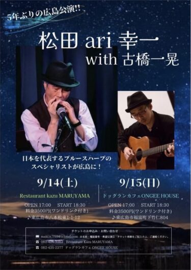 松田ari幸一 with 古橋一晃 LIVE