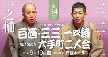 第34回大手町二人会「三三・一之輔 二人会」