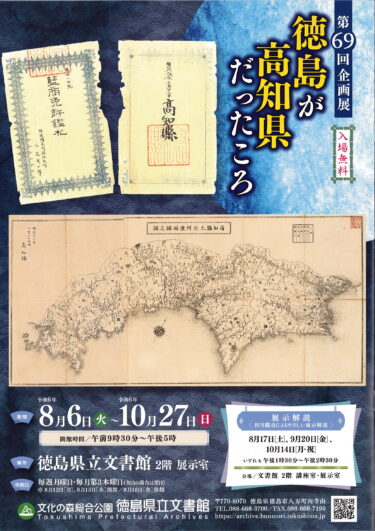 『徳島が高知県だったころ』