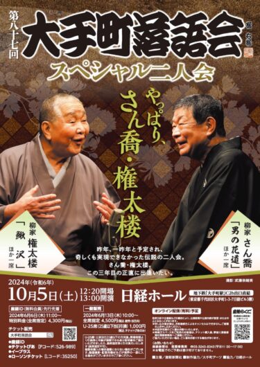 第八十七回大手町落語会スペシャル二人会～やっぱり、さん喬・権太楼～