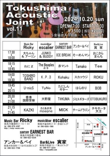 【事前告知】Tokushima Acoustic Joint vol.11