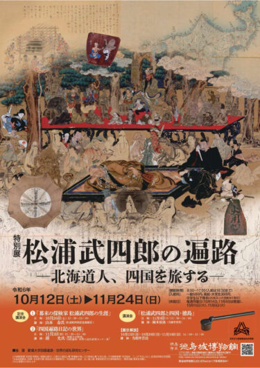 特別展「松浦武四郎の遍路－北海道人、四国を旅する－」