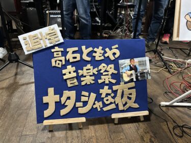 高石ともや音楽祭〜ナターシャな夜