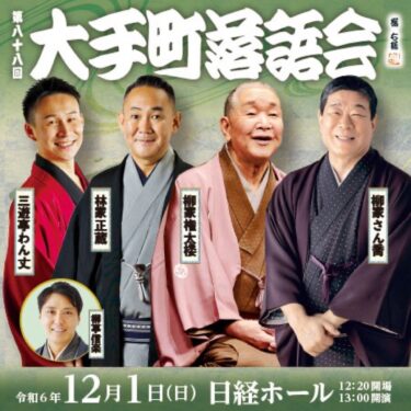 第八十八回大手町落語会