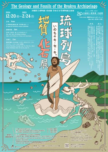 企画展「琉球列島 地質・化石展 いのちのキ・セ・キ」