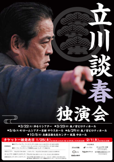 立川談春独演会