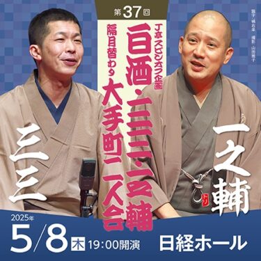 今日の配信は「三三・一之輔　二人会」