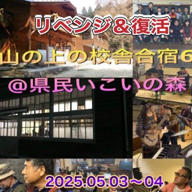 山の上の校舎合宿６