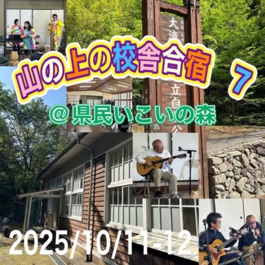 山の上の校舎合宿７