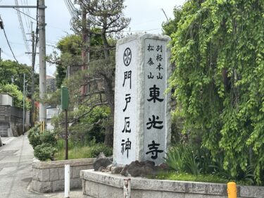 門戸厄神 東光寺へ