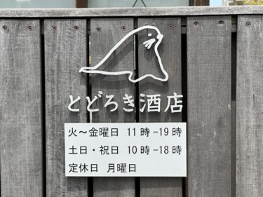 「とどろき酒店」で