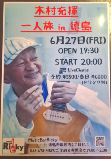 「木村充揮 一人旅 in 徳島」