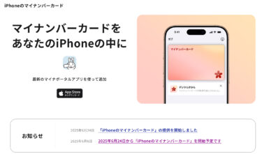 マイナンバーカードをiPhoneへ