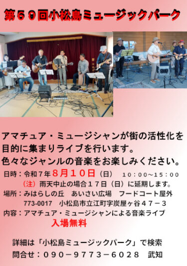 『第60回小松島ミュージックパーク』へ