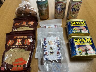 沖縄からの贈り物