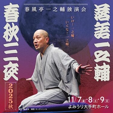 今日の配信は「落語一之輔／春秋三夜 2025秋」第一夜