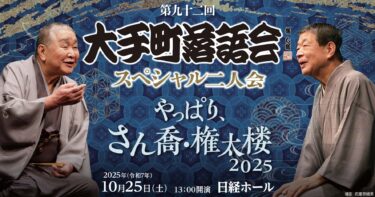 今日の配信は大手町落語会