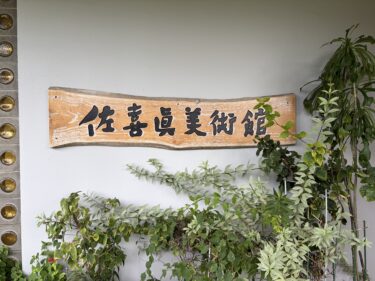 佐喜眞美術館で沖縄戦を考える