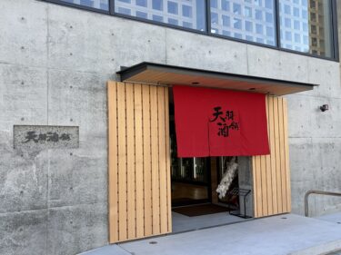 新装開店した天羽酒舗へ