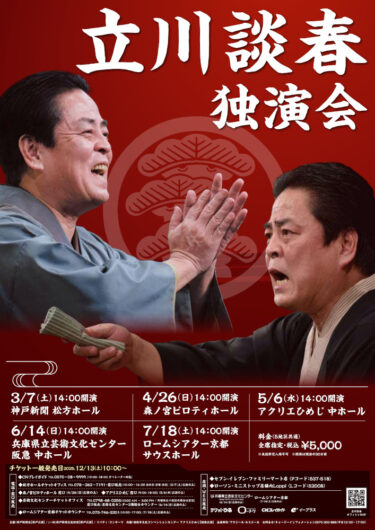 立川談春独演会