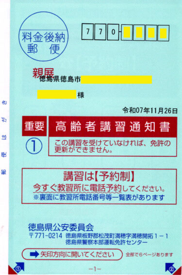 高齢者講習通知が…