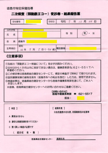 「頸動脈エコー検査」受診券