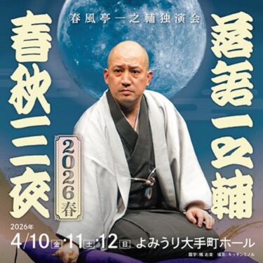 今日の配信は『落語一之輔／春秋三夜　2026春』第二夜