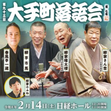 今日の配信は『第九十三回大手町落語会』