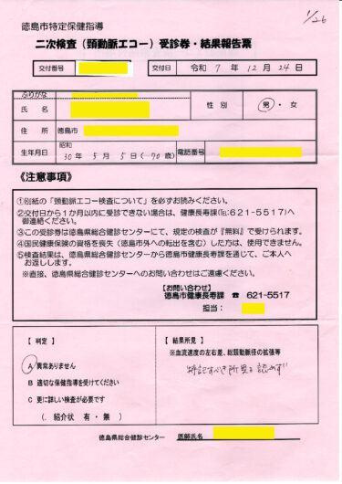 「頸動脈エコー検査」の結果説明