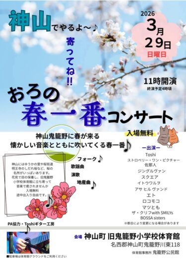 「おろの春一番コンサート」へ