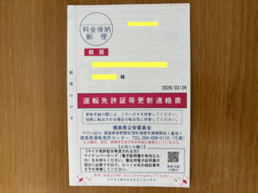 運転免許証を更新しました