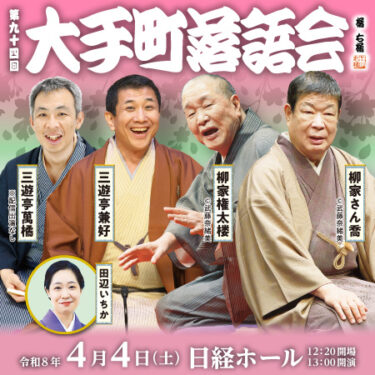 今日の配信は『第九十四回大手町落語会』