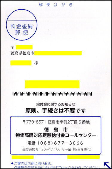 「徳島市物価高騰対応定額給付金支給決定通知」が届きました