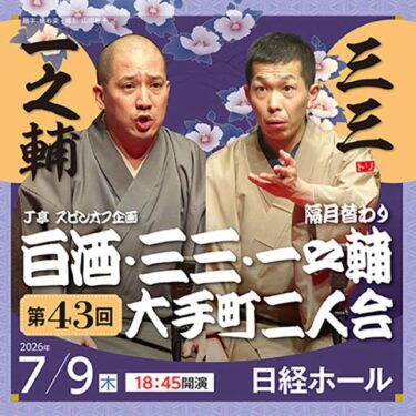 今日の配信は大手町二人会