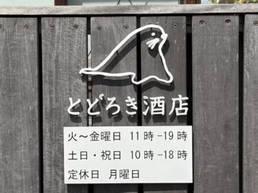 一年ぶりの「とどろき酒店」