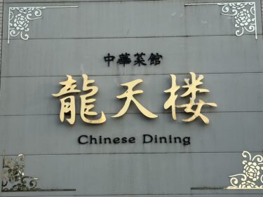 晩御飯は「中華菜館 龍天楼」で