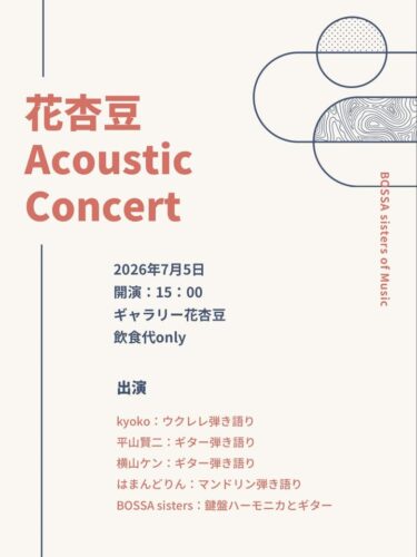 「花杏豆 Acoustic Concert」を聴きに