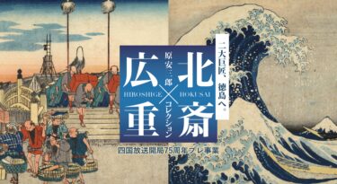 「原安三郎コレクション 北斎✕広重」（前期）