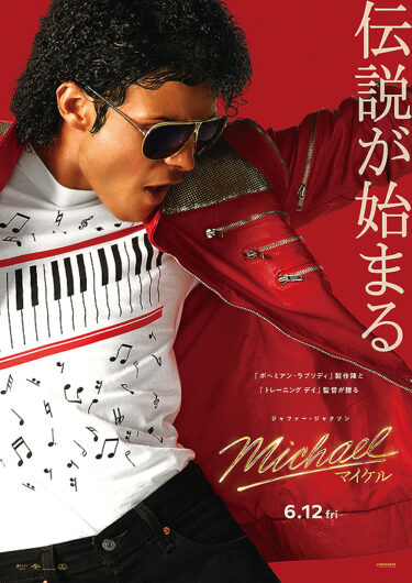 「Michael／マイケル」を観に