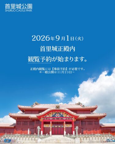 首里城正殿観覧の事前予約