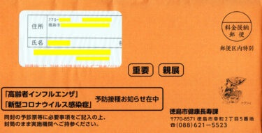 高齢者インフルエンザと新型コロナウイルス感染症予防接種