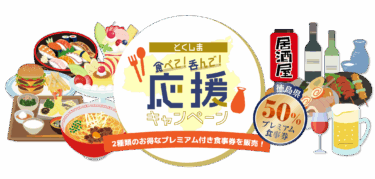 『とくしま食べて！呑んで！応援キャンペーン』二次募集に