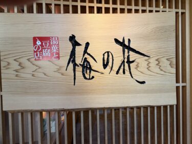「湯葉と豆腐の店 梅の花 西宮北口店」でランチ